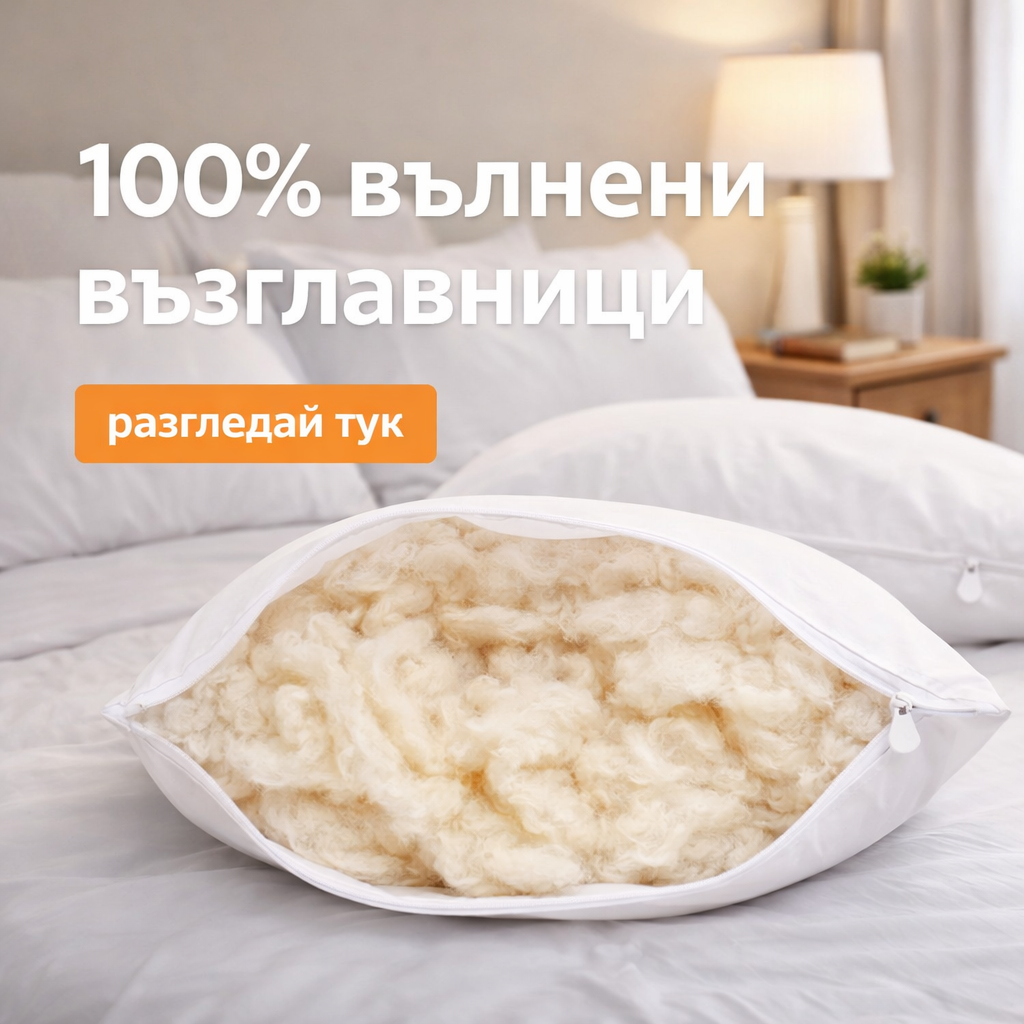 100% Вълнени Възглавници