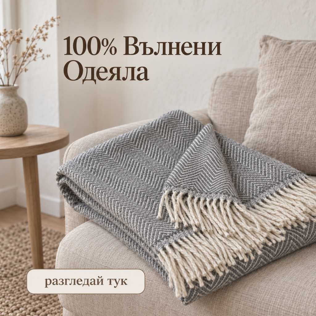100% Вълнени Одеяла